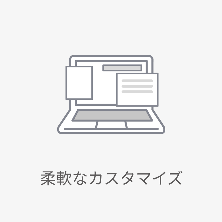 柔軟なカスタマイズ