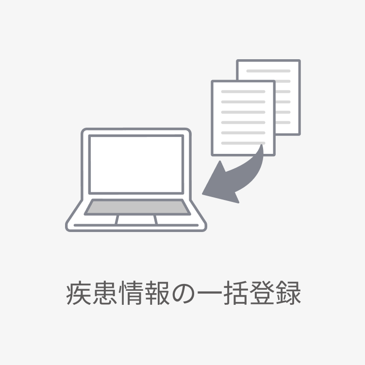 疾患情報の一括登録