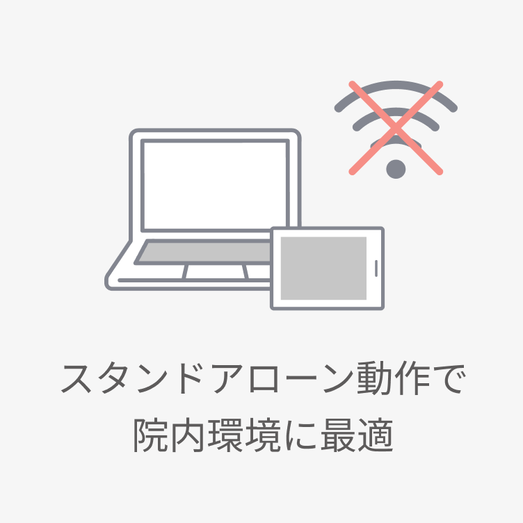 スタンドアローン動作で 院内環境に最適