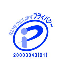 プライバシーマーク 登録番号20003043(01)