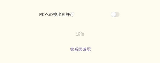 問診票アプリの送信画面。PCへの検出を許可する切り替えと送信ボタンがある。